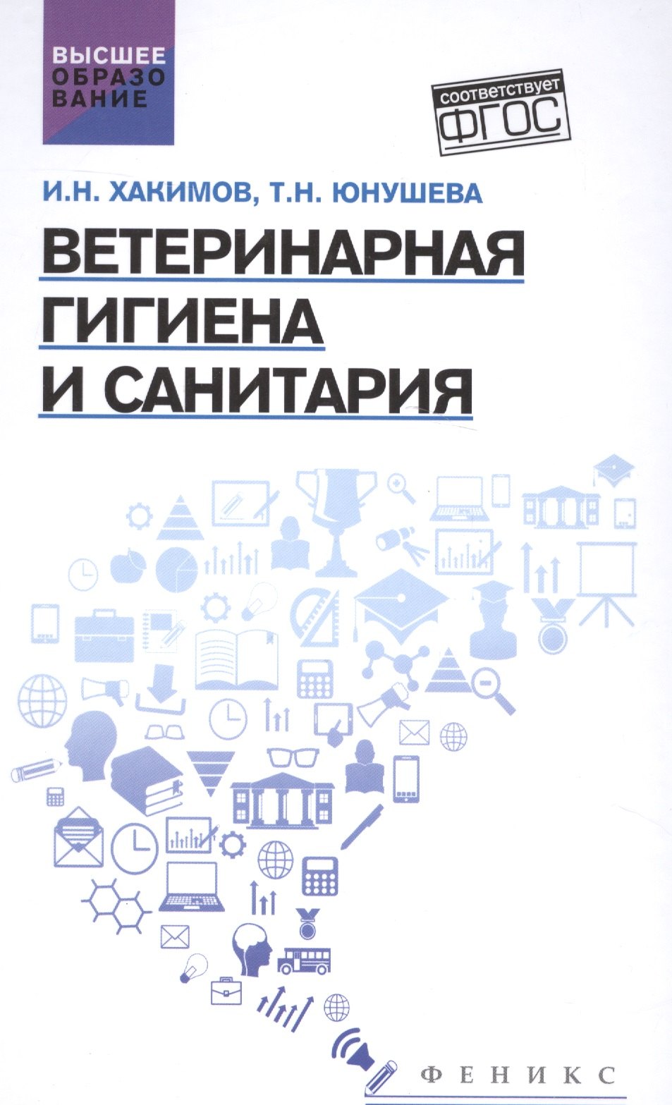 

Ветеринарная гигиена и санитария: учеб. пособие