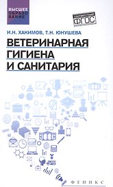 Ветеринарная гигиена и санитария: учеб. пособие