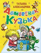 Домовёнок Кузька - 0