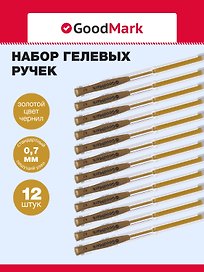 Ручки гелевые 12шт с золотыми чернилами 0,7мм, GoodMark