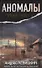 Аномалы. Тайная книга - 0