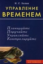 Управление временем