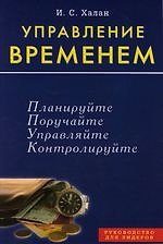Управление временем