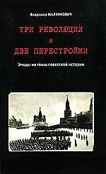 Три революции и две перестройки. Этюды на темы советской истории