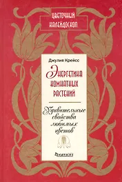 Энергетика комнатных растений