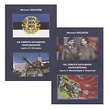 На Северо-Западном направлении. Часть I. Финляндия и Карелия. Часть II. Эстония (комплект из 2-х книг)