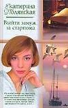 Выйти замуж за старпома