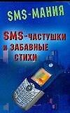 SMS-частушки и забавные стихи - 0