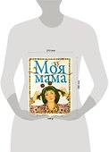 Моя мама - 1