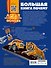 Большая книга почему - 1