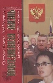 Повседневная жизнь депутатов Государственной Думы.