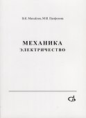 Механика. Электричество. Учебное пособие - 0