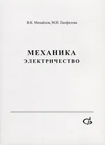 Механика. Электричество. Учебное пособие