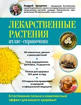 Лекарственные растения: атлас-справочник