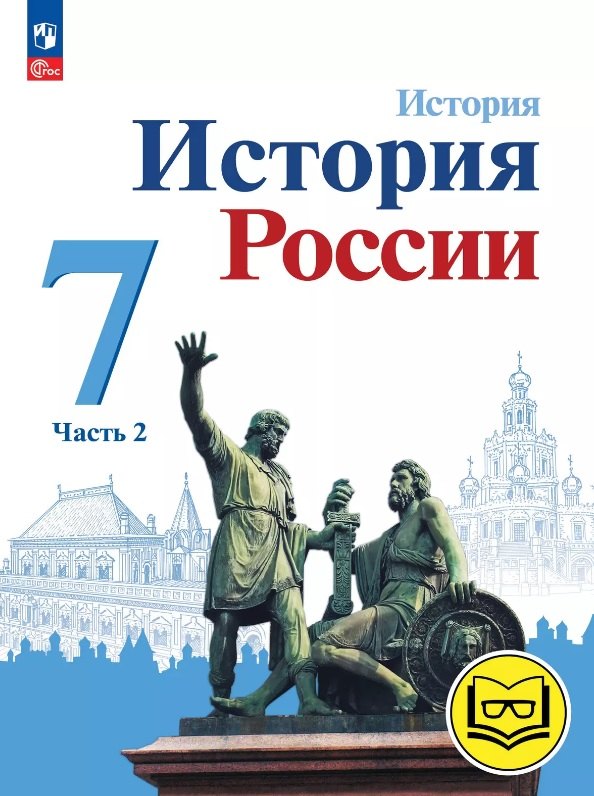 

История. История России. 7 класс. Учебное пособие. В трех частях. Часть 2 (для слабовидящих обучающихся). ФГОС 2021