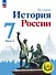История. История России. 7 класс. Учебное пособие. В трех частях. Часть 2 (для слабовидящих обучающихся). ФГОС 2021 - 0