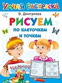 Рисуем по клеточкам и точкам - 0
