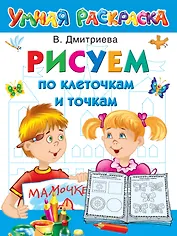 Рисуем по клеточкам и точкам