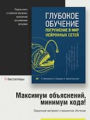 Глубокое обучение - 2