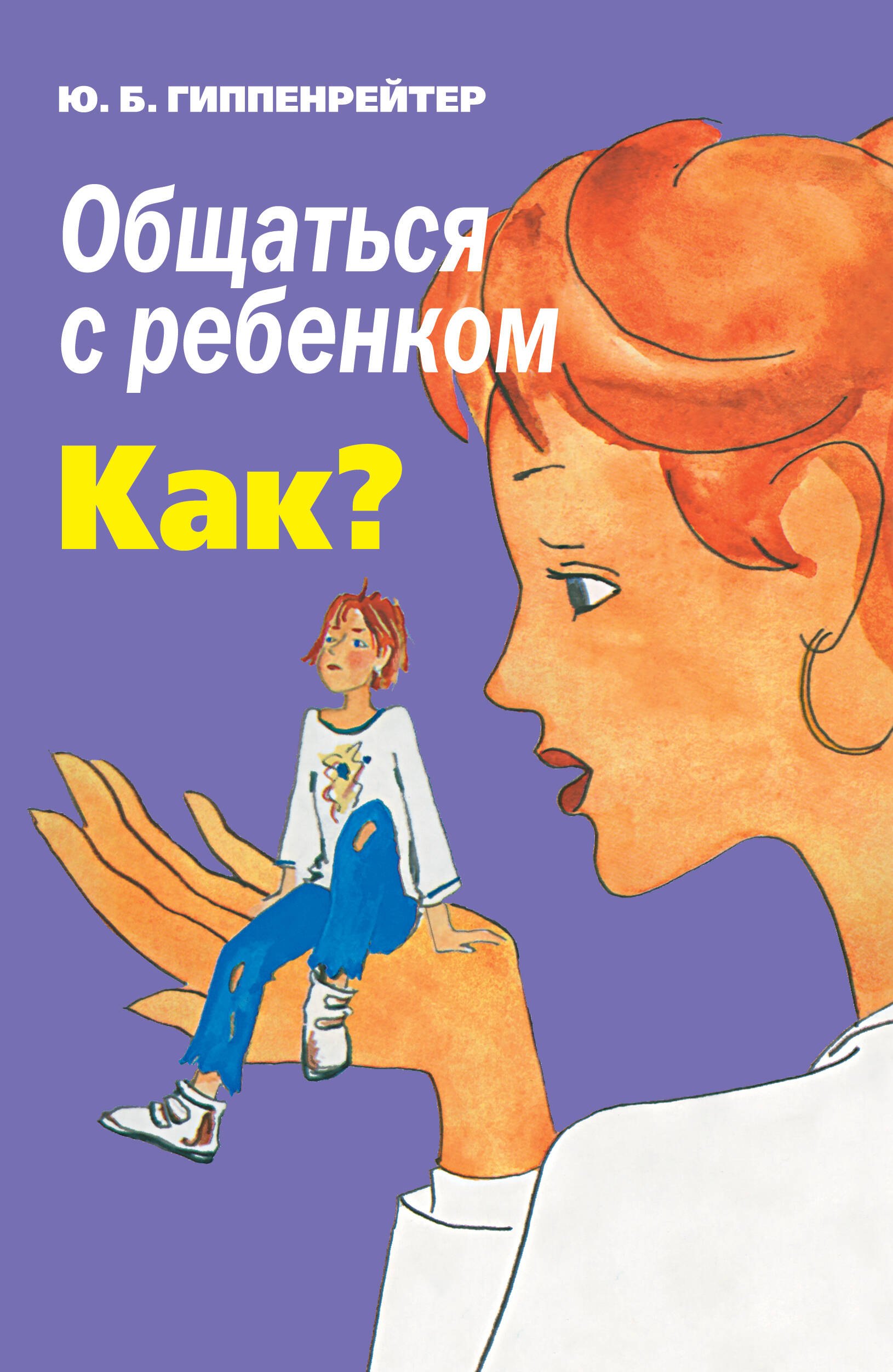 Обложка книги «Общаться с ребенком. Как?»