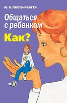 Общаться с ребенком. Как?