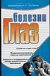 Болезни глаз (мягк)(Здоровье и жизнь). Дубровская С. (Аст)