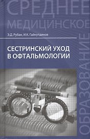 Сестринский уход в офтальмологии: учеб.пособ.дп