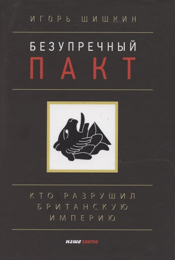 

Безупречный пакт. Кто разрушил Британскую империю