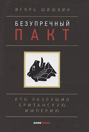Безупречный пакт. Кто разрушил Британскую империю