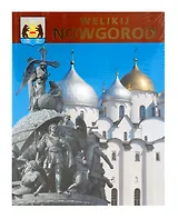 Великий Новгород. Фотоальбом(м) нем. яз.