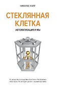 Стеклянная клетка. Автоматизация и мы - 0