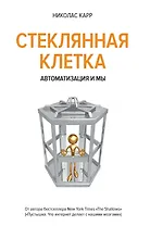 Стеклянная клетка. Автоматизация и мы