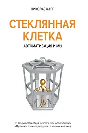 Стеклянная клетка. Автоматизация и мы