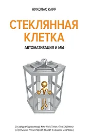 Стеклянная клетка. Автоматизация и мы