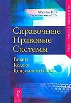 Справочные Правовые Системы: Гарант, Кодекс, Консультант Плюс