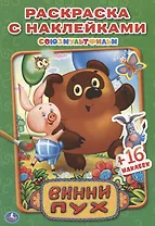 Винни Пух. раскраски