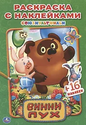 Винни Пух. раскраски