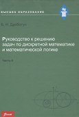 Руководство к решению задач по дискретной математике и математической логике. Часть IІ. Учебное пособие - 0