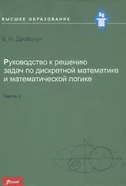 Руководство к решению задач по дискретной математике и математической логике. Часть IІ. Учебное пособие