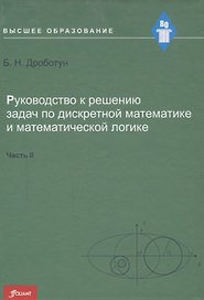Руководство к решению задач по дискретной математике и математической логике. Часть IІ. Учебное пособие