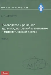 Руководство к решению задач по дискретной математике и математической логике. Часть IІ. Учебное пособие