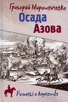 РОК Осада Азова  (12+)
