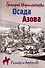 РОК Осада Азова  (12+) - 0