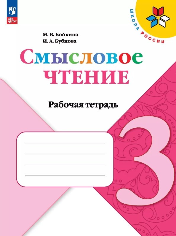 

Смысловое чтение. 3 класс. Рабочая тетрадь. Учебное пособие. ФГОС 2021