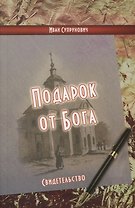Подарок от Бога: свидетельство