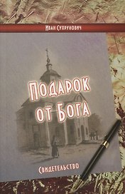 Подарок от Бога: свидетельство