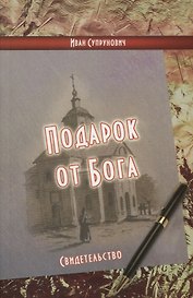 Подарок от Бога: свидетельство