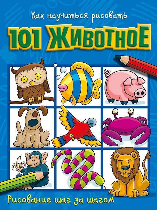 Как научиться рисовать 101 животное - 0