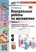 Математика. 3 класс. Контрольные работы по математике. К учебнику М. И. Моро и др. "Математика. 3 класс. В 2-х частях". Часть 1 - 0