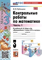 Математика. 3 класс. Контрольные работы по математике. К учебнику М. И. Моро и др. "Математика. 3 класс. В 2-х частях". Часть 1